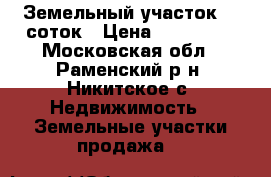 Земельный участок 18 соток › Цена ­ 650 000 - Московская обл., Раменский р-н, Никитское с. Недвижимость » Земельные участки продажа   